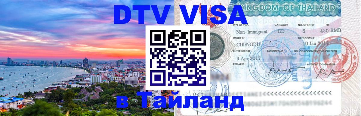 Сколько стоит виза DTV в Тайланд Арзамас 