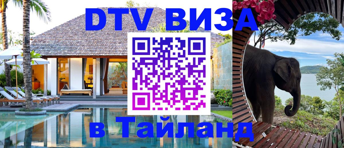 DTV Visa Thailand — прайс и условия, виза без дополнительных документов - 08.12.2025 